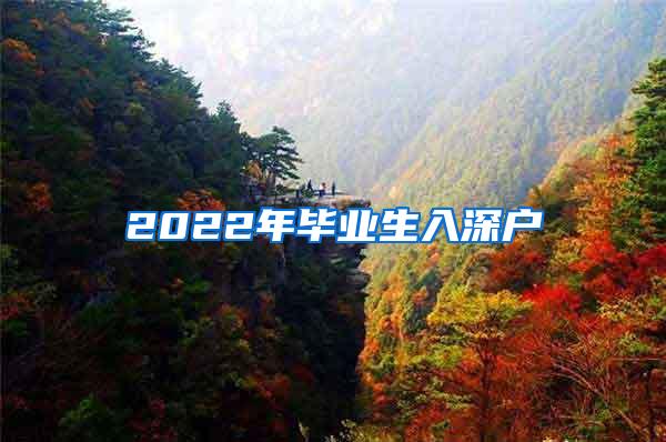 2022年毕业生入深户