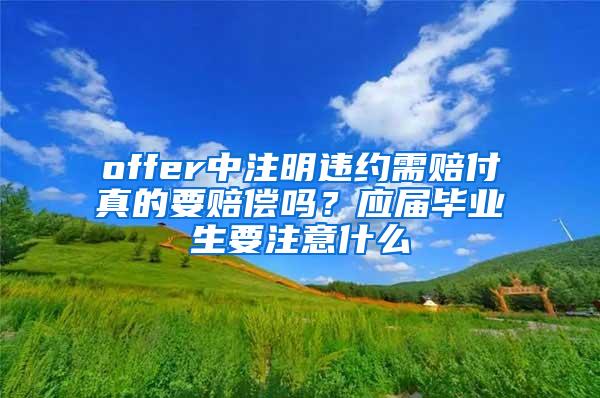 offer中注明违约需赔付真的要赔偿吗？应届毕业生要注意什么