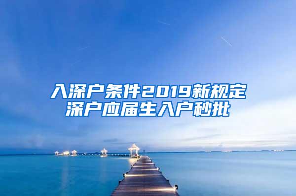 入深户条件2019新规定深户应届生入户秒批