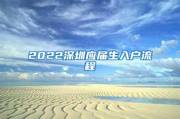 2022深圳应届生入户流程