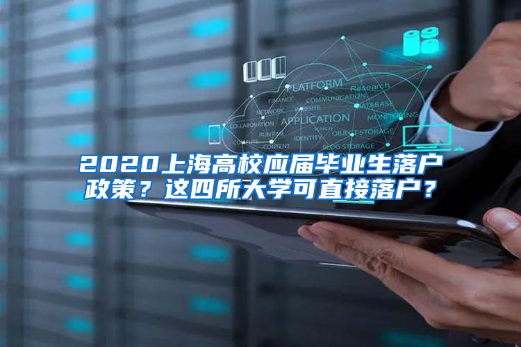 2020上海高校应届毕业生落户政策？这四所大学可直接落户？