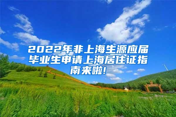 2022年非上海生源应届毕业生申请上海居住证指南来啦!