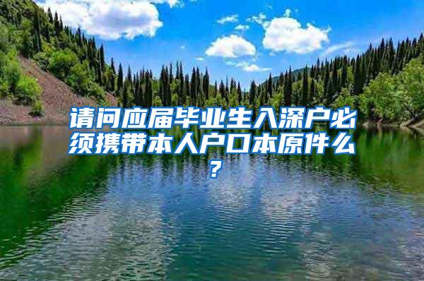 请问应届毕业生入深户必须携带本人户口本原件么？