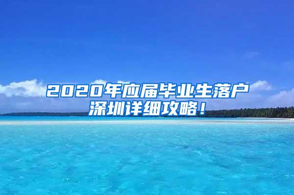 2020年应届毕业生落户深圳详细攻略！