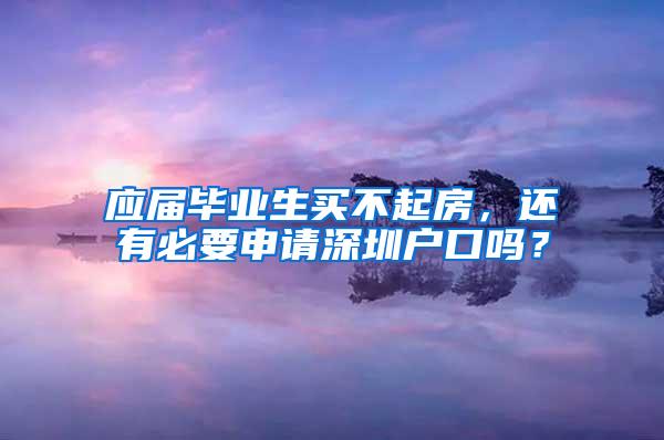 应届毕业生买不起房，还有必要申请深圳户口吗？