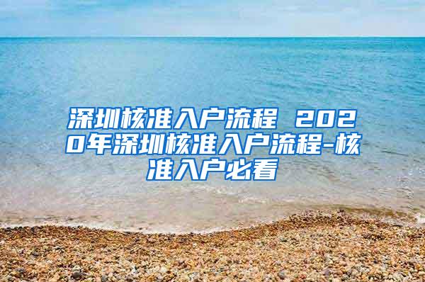 深圳核准入户流程 2020年深圳核准入户流程-核准入户必看