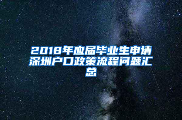 2018年应届毕业生申请深圳户口政策流程问题汇总