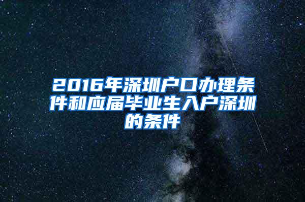 2016年深圳户口办理条件和应届毕业生入户深圳的条件