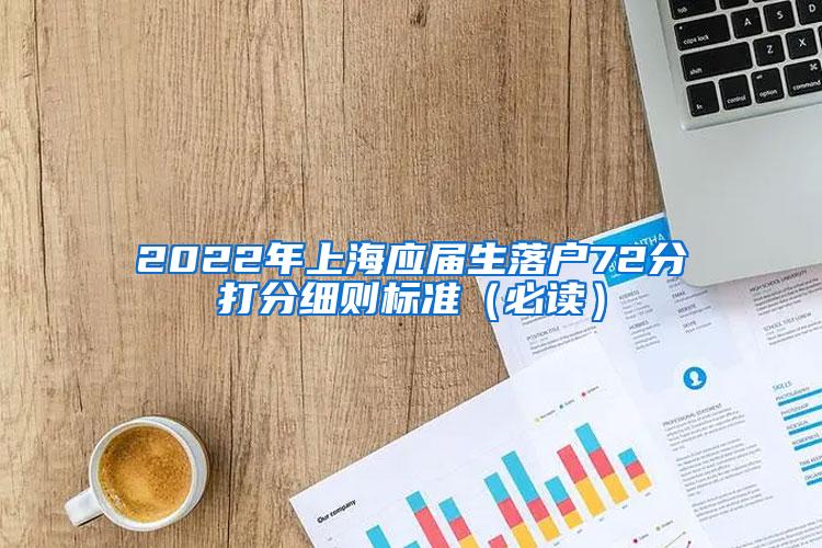 2022年上海应届生落户72分打分细则标准（必读）