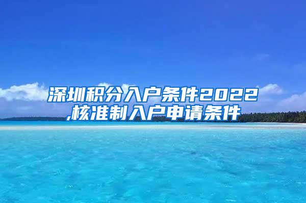 深圳积分入户条件2022,核准制入户申请条件