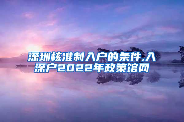 深圳核准制入户的条件,入深户2022年政策馆网