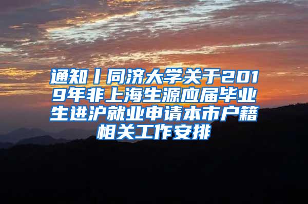 通知丨同济大学关于2019年非上海生源应届毕业生进沪就业申请本市户籍相关工作安排