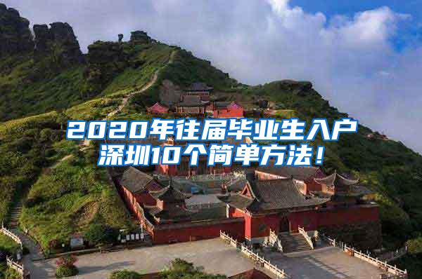 2020年往届毕业生入户深圳10个简单方法！