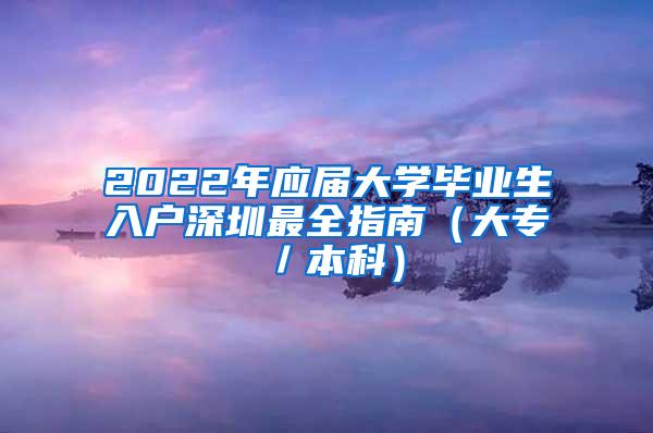 2022年应届大学毕业生入户深圳最全指南（大专／本科）