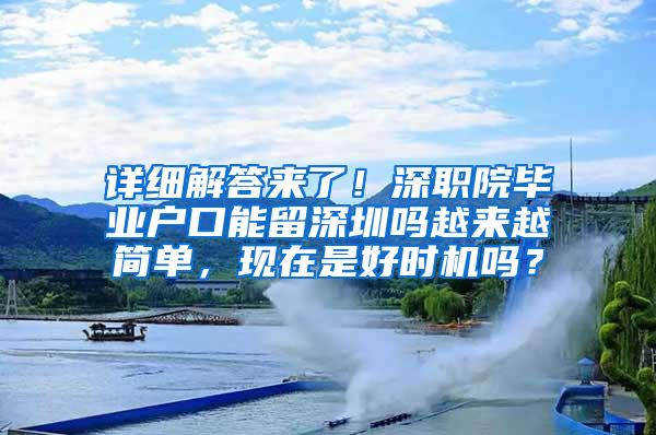 详细解答来了！深职院毕业户口能留深圳吗越来越简单，现在是好时机吗？