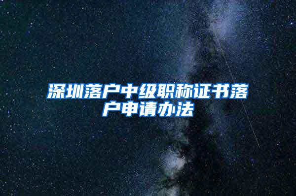 深圳落户中级职称证书落户申请办法