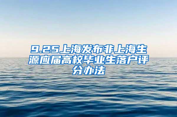 9.25上海发布非上海生源应届高校毕业生落户评分办法