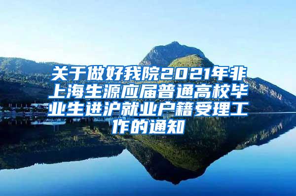 关于做好我院2021年非上海生源应届普通高校毕业生进沪就业户籍受理工作的通知