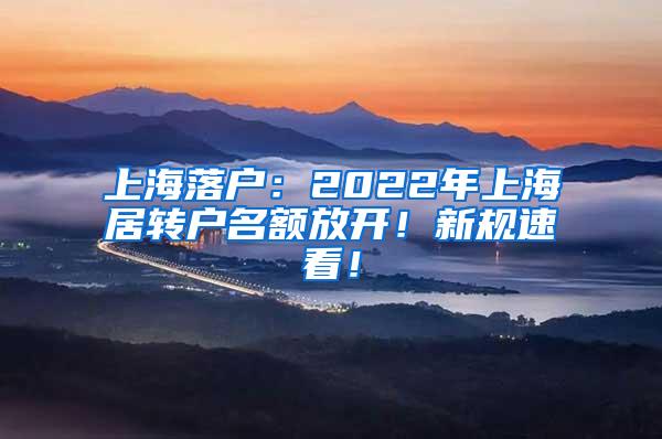 上海落户：2022年上海居转户名额放开！新规速看！