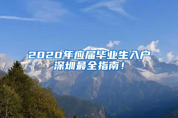 2020年应届毕业生入户深圳最全指南！