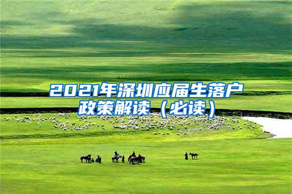 2021年深圳应届生落户政策解读（必读）