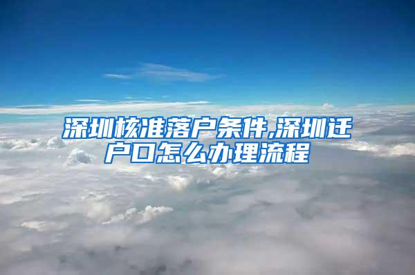 深圳核准落户条件,深圳迁户口怎么办理流程