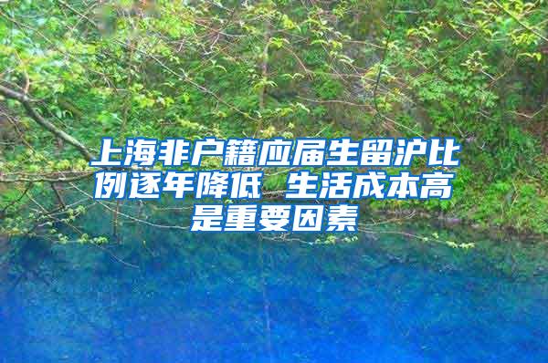 上海非户籍应届生留沪比例逐年降低 生活成本高是重要因素