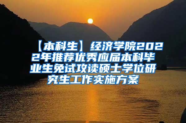 【本科生】经济学院2022年推荐优秀应届本科毕业生免试攻读硕士学位研究生工作实施方案