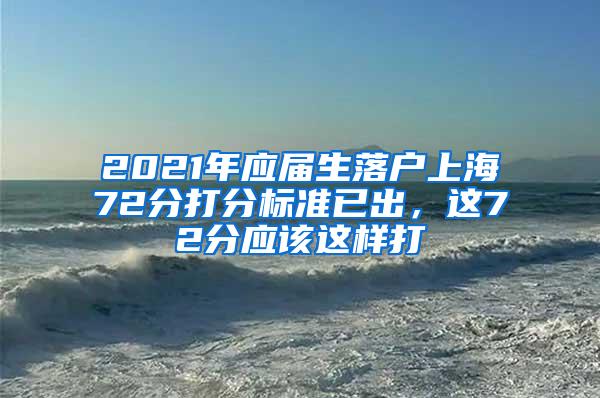 2021年应届生落户上海72分打分标准已出，这72分应该这样打