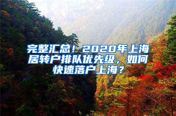 完整汇总！2020年上海居转户排队优先级，如何快速落户上海？