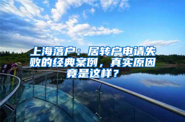 上海落户：居转户申请失败的经典案例，真实原因竟是这样？