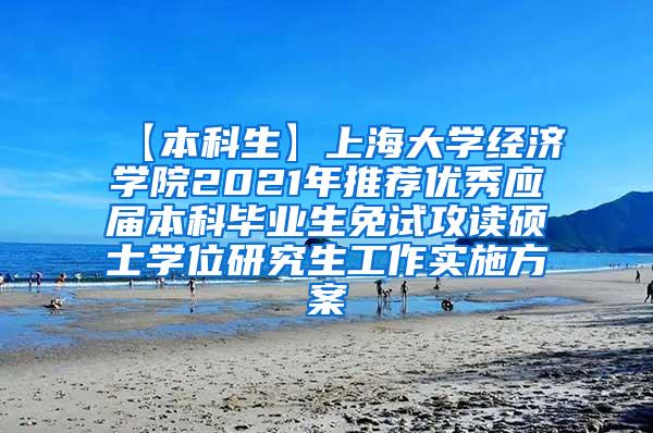 【本科生】上海大学经济学院2021年推荐优秀应届本科毕业生免试攻读硕士学位研究生工作实施方案