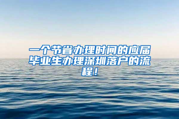 一个节省办理时间的应届毕业生办理深圳落户的流程！