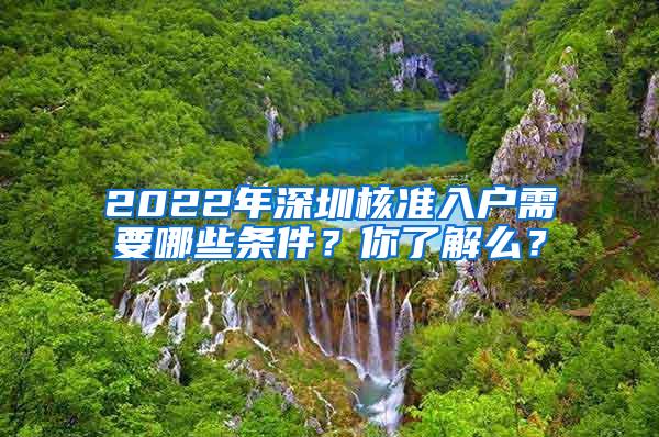 2022年深圳核准入户需要哪些条件？你了解么？