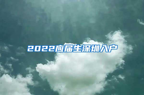 2022应届生深圳入户