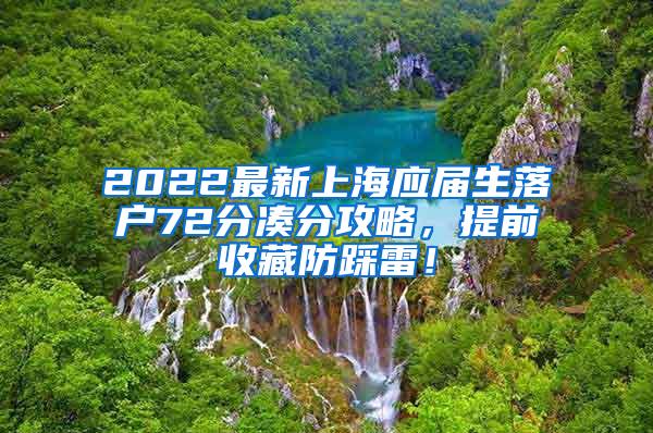 2022最新上海应届生落户72分凑分攻略，提前收藏防踩雷！