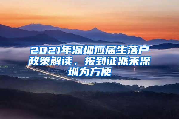 2021年深圳应届生落户政策解读，报到证派来深圳为方便