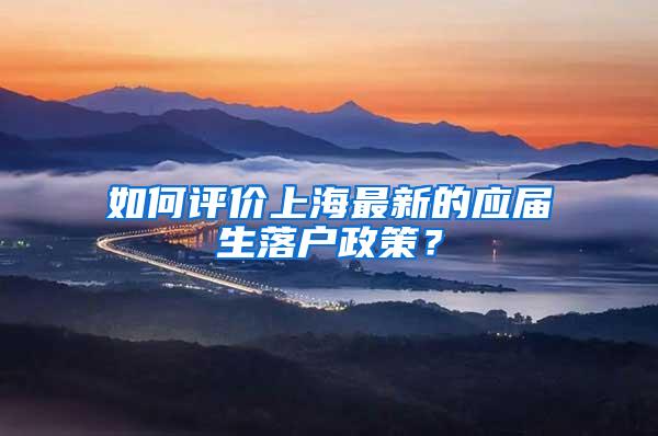 如何评价上海最新的应届生落户政策？