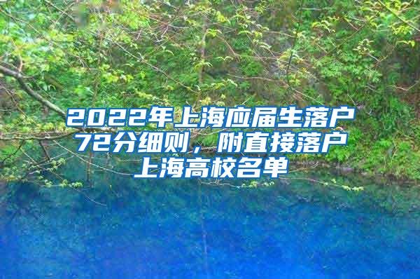 2022年上海应届生落户72分细则，附直接落户上海高校名单