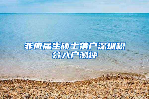 非应届生硕士落户深圳积分入户测评