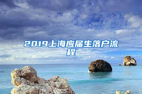 2019上海应届生落户流程