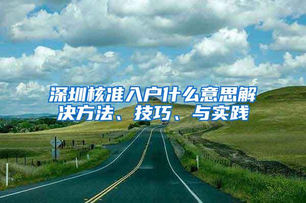 深圳核准入户什么意思解决方法、技巧、与实践