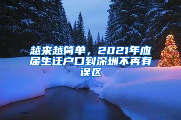 越来越简单，2021年应届生迁户口到深圳不再有误区