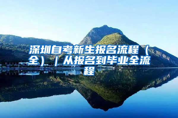 深圳自考新生报名流程（全）｜从报名到毕业全流程