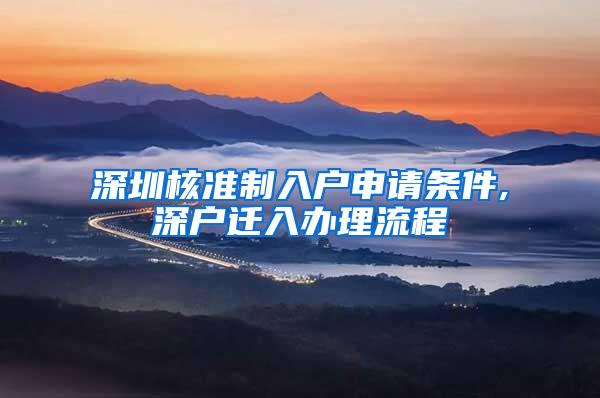 深圳核准制入户申请条件,深户迁入办理流程