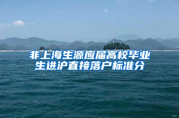 非上海生源应届高校毕业生进沪直接落户标准分