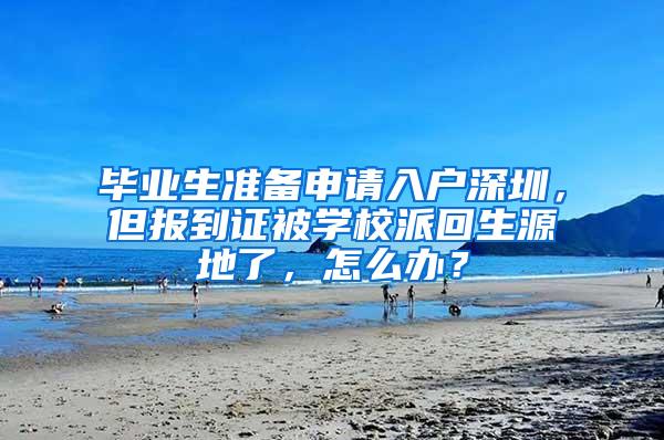 毕业生准备申请入户深圳，但报到证被学校派回生源地了，怎么办？