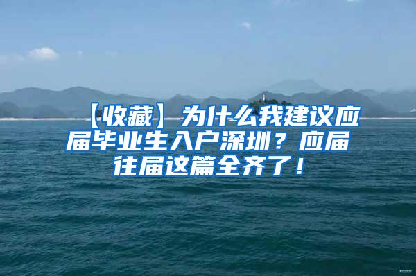 【收藏】为什么我建议应届毕业生入户深圳？应届往届这篇全齐了！