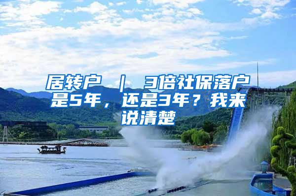 居转户 ｜ 3倍社保落户是5年，还是3年？我来说清楚