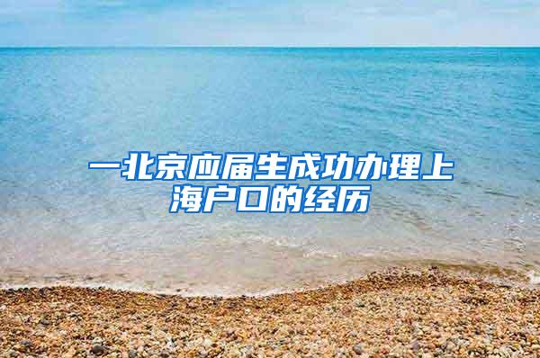 一北京应届生成功办理上海户口的经历